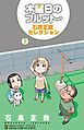 『木曜日のフルット 石黒正数セレクション』の表紙