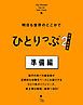 『明日も世界のどこかでひとりっぷ2 秘境・絶景編 準備編』の表紙
