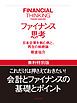 『ファイナンス思考 【無料特別版】』の表紙