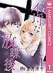 『不埒な放課後』の表紙