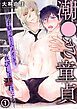 『潮●き童貞～男子寮でルームメイトを毎夜びしょ濡れにする～』の表紙