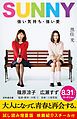 『SUNNY 強い気持ち・強い愛 試し読み増量版 映画紹介スチール付』の表紙