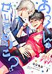 『あっくんも、せいぎのとりこ?【単話版】』の表紙
