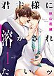 『君主様に溶かされたいッ【単話版】』の表紙