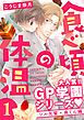 『食べ頃の体温【単話版】』の表紙