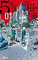 『5分後の世界』の表紙