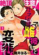 『絶頂注意!ガチムチ雌♂彼氏と変態プレイ』の表紙