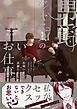 『男爵ジャニスの怪しいお仕事【電子限定おまけ付き】』の表紙