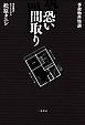 『事故物件怪談 恐い間取り』の表紙