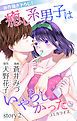 『Love Jossie 癒し系男子はいやらしかった story02』の表紙