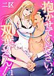 『抱かせてくださいッ双葉さん!』の表紙