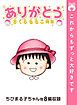 『ありがとう。さくらももこ先生』の表紙
