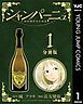 『シャンパーニュ 分冊版』の表紙