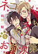 『ネコも杓子もお前次第【単話版】』の表紙