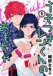 『うそつきレンくんのおもちゃ【単話版】』の表紙