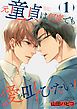 『元童貞は何度でも愛を叫びたい!【単話版】』の表紙