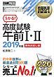 『情報処理教科書 高度試験午前I・II 2019年版【無料お試し版】』の表紙