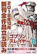 『GA文庫＆GAノベル2018年10月の新刊 全作品立読み（合本版）』の表紙