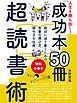 『【無料小冊子】人生を勝ち抜く! 「成功本」50冊 超読書術』の表紙