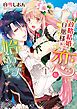 『政略結婚の旦那様(仮)と恋を始めます。』の表紙