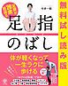 『無料試し読み版 足腰が20歳若返る 足指のばし』の表紙