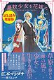『遊牧少女を花嫁に〈試し読み増量版〉』の表紙