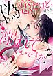 『偽恋だけど溺れていいですか?【単話版】』の表紙