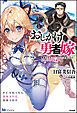 『【無料試し読み版】おしかけ勇者嫁 勇者は放逐されたおっさんを追いかけ、スローライフを応援する』の表紙