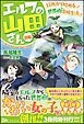 『【無料試し読み版】エルフの山田さん(自称) 1DKから始める世界樹育成生活』の表紙