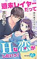 『Love Jossie 週末レイヤーだってHな恋がしたいっ！ story01』の表紙