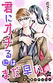 『Love Jossie 君にオチるにはまだ早い story02』の表紙