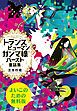 『トランスヒューマンガンマ線バースト童話集〔よいこのための無料版〕』の表紙