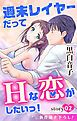 『Love Jossie 週末レイヤーだってHな恋がしたいっ！ story02』の表紙