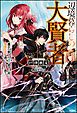『【無料試し読み版】辺境暮らしの大賢者 魔王を倒したので弟子と共に隠居生活を過ごそうと思う』の表紙