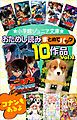 『小学館ジュニア文庫 おためし読みまとめてパック10作品!! Vol.2』の表紙