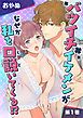 『バツイチイケメンがなぜか私を口説いてくる!?』の表紙