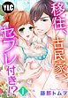 『【単話売】移住、古民家、セフレ付き!?』の表紙