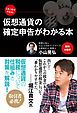 『【無料小冊子】これ1冊で大丈夫！ 仮想通貨の確定申告がわかる本』の表紙