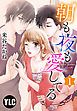 『【単話売】朝も夜も愛してる』の表紙