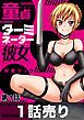 『[1話売り]童貞とターミネーター彼女』の表紙