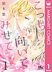 『こっち向いてみせて』の表紙