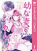 『幼な妻でごめんっ！』の表紙