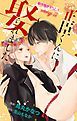 『Love Jossie 正臣くんに娶られました。 story02』の表紙