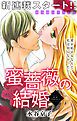 『Love Silky 蜜薔薇の結婚 story01』の表紙