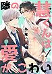 『隣の慧くんは愛がこわい【単話版】』の表紙