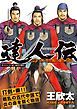 『達人伝～9万里を風に乗り～【無料ダイジェスト版】』の表紙
