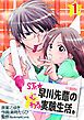 『S系☆早川先輩のいじわる実験生活【分冊版】』の表紙