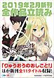 『GA文庫＆GAノベル2019年2月の新刊 全作品立読み（合本版）』の表紙