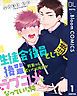 『【単話売】生徒会役員として後輩を教育(?)していたら何故かラブコメになっていた件』の表紙