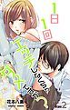 『Love Jossie 1日1回エッチしなくちゃダメですか？ Story02』の表紙